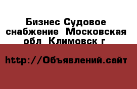 Бизнес Судовое снабжение. Московская обл.,Климовск г.